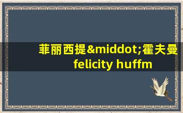 菲丽西提·霍夫曼 felicity huffman